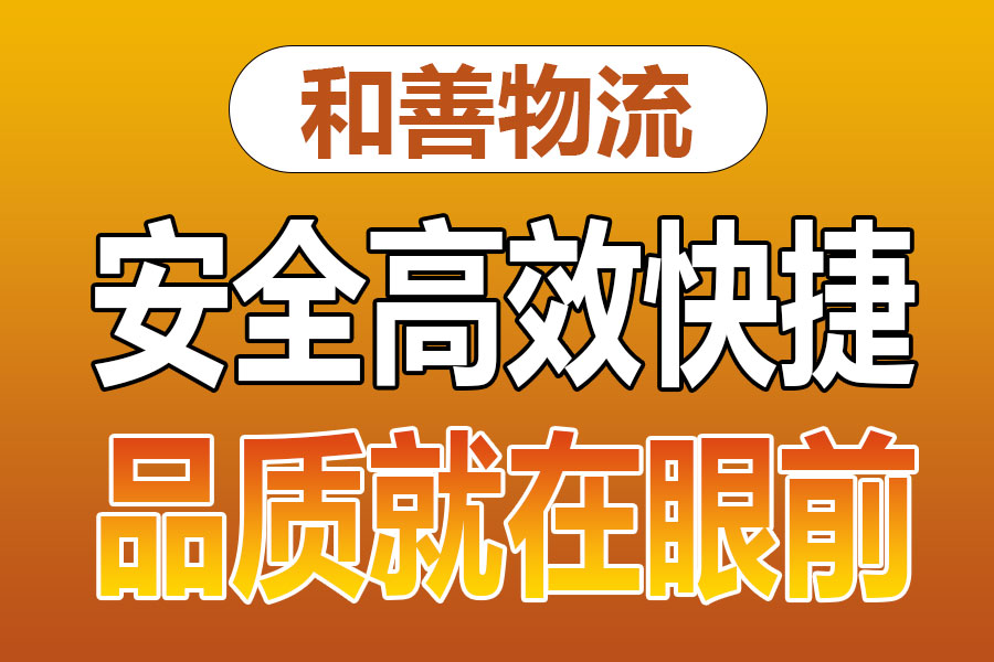 溧阳到休宁物流专线